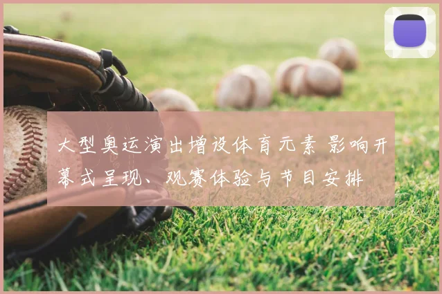 大型奥运演出增设体育元素 影响开幕式呈现、观赛体验与节目安排